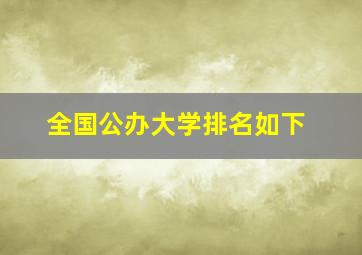 全国公办大学排名如下