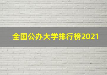 全国公办大学排行榜2021