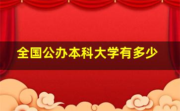 全国公办本科大学有多少