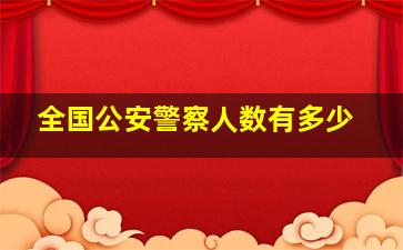 全国公安警察人数有多少