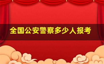 全国公安警察多少人报考