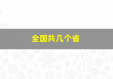 全国共几个省