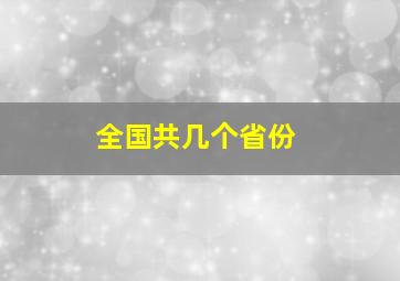 全国共几个省份