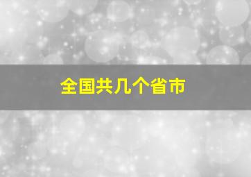 全国共几个省市