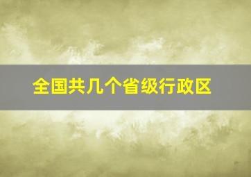 全国共几个省级行政区