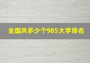 全国共多少个985大学排名