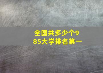 全国共多少个985大学排名第一