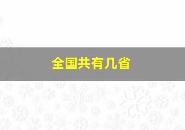 全国共有几省