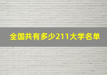 全国共有多少211大学名单