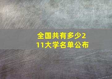 全国共有多少211大学名单公布