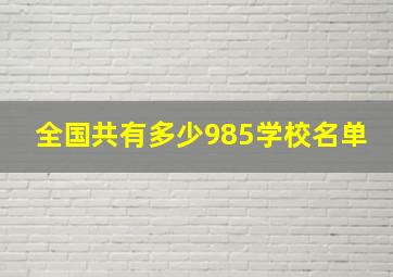 全国共有多少985学校名单