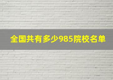 全国共有多少985院校名单