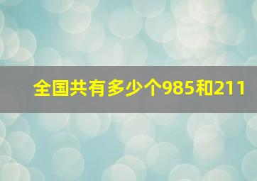 全国共有多少个985和211