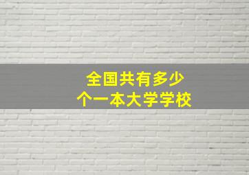 全国共有多少个一本大学学校