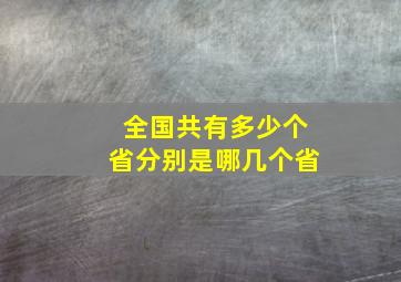 全国共有多少个省分别是哪几个省