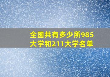 全国共有多少所985大学和211大学名单