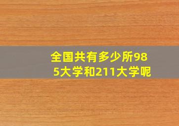 全国共有多少所985大学和211大学呢