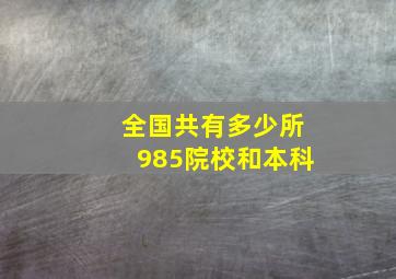 全国共有多少所985院校和本科