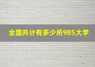 全国共计有多少所985大学