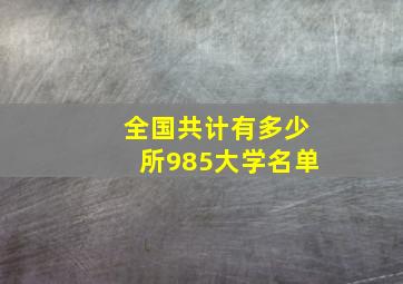 全国共计有多少所985大学名单