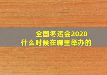 全国冬运会2020什么时候在哪里举办的