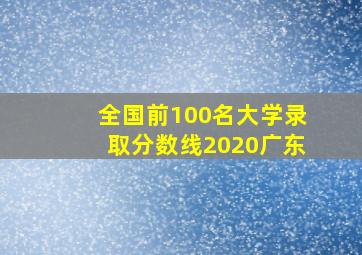 全国前100名大学录取分数线2020广东