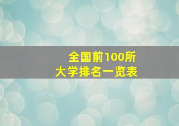 全国前100所大学排名一览表