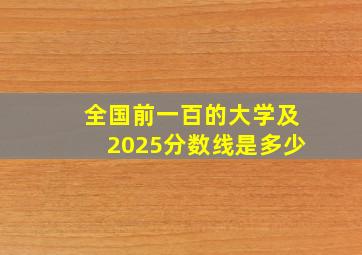 全国前一百的大学及2025分数线是多少