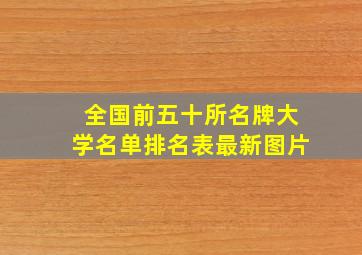 全国前五十所名牌大学名单排名表最新图片