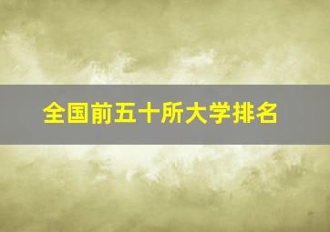 全国前五十所大学排名