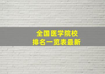 全国医学院校排名一览表最新