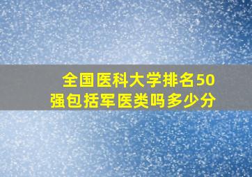 全国医科大学排名50强包括军医类吗多少分