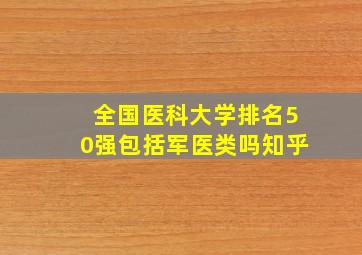 全国医科大学排名50强包括军医类吗知乎