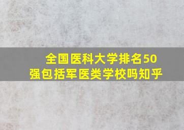 全国医科大学排名50强包括军医类学校吗知乎