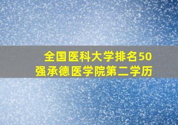 全国医科大学排名50强承德医学院第二学历