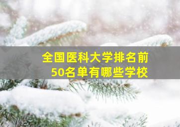 全国医科大学排名前50名单有哪些学校