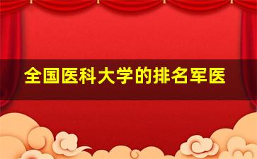 全国医科大学的排名军医