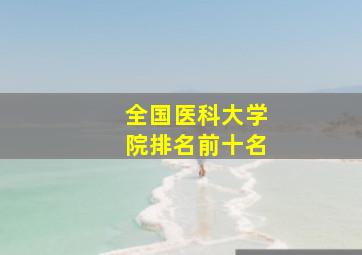 全国医科大学院排名前十名