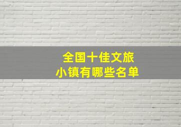 全国十佳文旅小镇有哪些名单