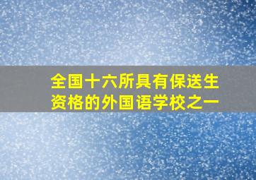 全国十六所具有保送生资格的外国语学校之一