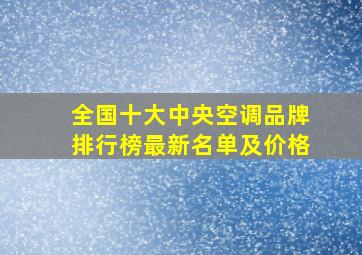 全国十大中央空调品牌排行榜最新名单及价格