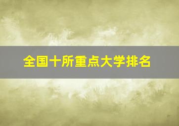 全国十所重点大学排名