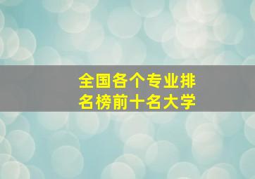 全国各个专业排名榜前十名大学