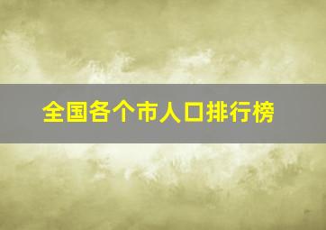 全国各个市人口排行榜