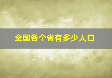 全国各个省有多少人口