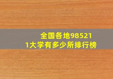 全国各地985211大学有多少所排行榜