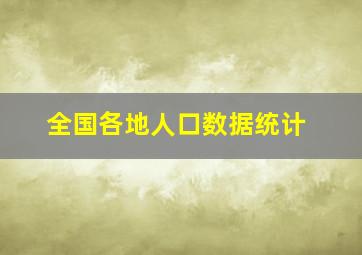 全国各地人口数据统计