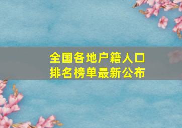 全国各地户籍人口排名榜单最新公布