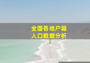 全国各地户籍人口数据分析