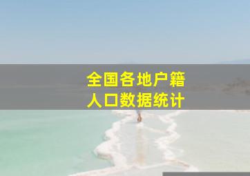 全国各地户籍人口数据统计